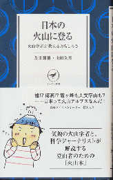 日本の火山に登る : 火山学者が教えるおもしろさ