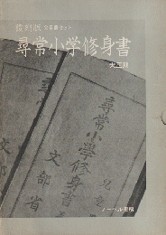 尋常小学修身書 : 兒童用（1巻～6巻）
