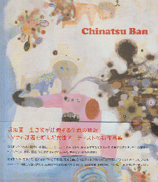 Chinatsu Ban 坂千夏作品集