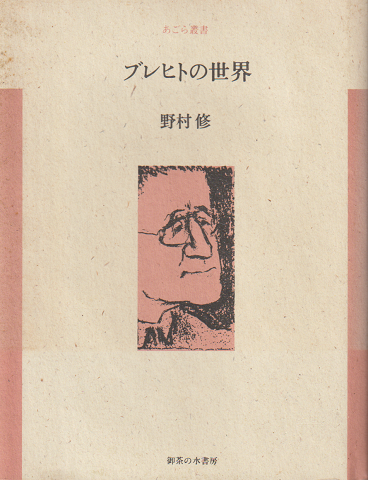 ブレヒトの世界 野村修 著 古本 中古本 古書籍の通販は 日本の古本屋 日本の古本屋 ブレヒトの世界 野村修 著 古本 中古本 古書籍の通販は 日本の古本屋 日本の古本屋