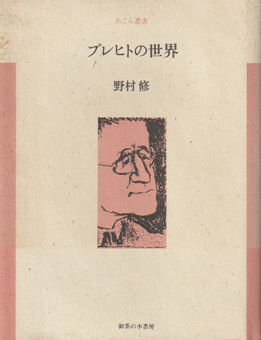 ブレヒトの世界 野村修 著 古本 中古本 古書籍の通販は 日本の古本屋 日本の古本屋