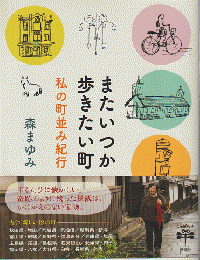 またいつか歩きたい町 : 私の町並み紀行