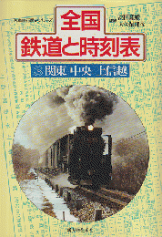 全国鉄道と時刻表