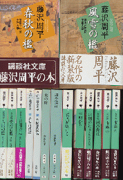 春秋の檻　他藤沢周平作品14冊、計15冊セット）