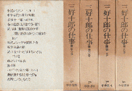 三好十郎の仕事　第一巻～三巻・別巻　4冊揃