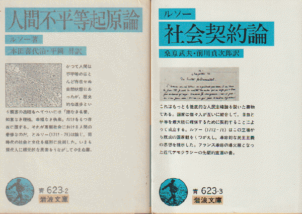 人間不平等起原論 社会契約論 2冊セット ルソー 古書追分コロニー 古本 中古本 古書籍の通販は 日本の古本屋 日本の古本屋