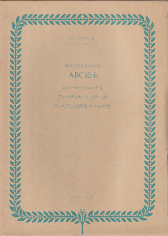 復刻 世界の絵本館 ベルリン・コレクション ABC絵本(ロバート