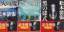 「巨人の磯」「隠花の飾り」「黒の様式」3冊セット