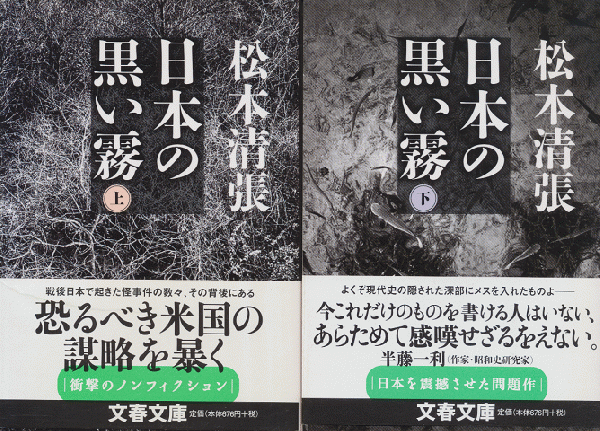 日本の黒い霧 上下巻2冊セット 松本清張 古本 中古本 古書籍の通販は 日本の古本屋 日本の古本屋 日本の黒い霧 上下巻2冊セット 松本清張 古本 中古本 古書籍の通販は 日本の古本屋 日本の古本屋