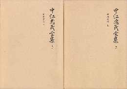 中江兆民全集2・3（2冊セット）