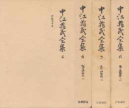 中江兆民全集4・5・6（3冊セット）