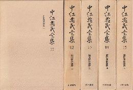 中江兆民全集 11-15　5冊セット