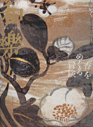 和樂 「香をめぐる冒険」