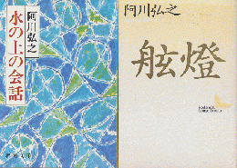 水の上の会話/舷燈（2冊セット）