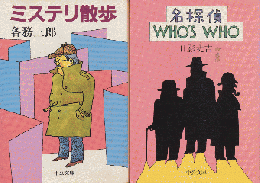 ミステリ散歩/名探偵WHO'S　WHO（2冊セット）
