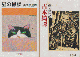 猫の縁談/古本綺譚（2冊セット）