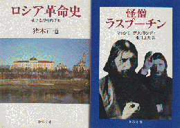 『ロシア革命史』『怪僧ラスプーチン』2冊セット