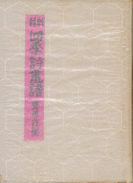 四季詩書譜