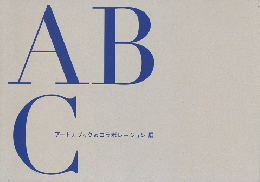 ABC アートとブックのコラボレーション展