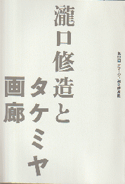 瀧口修造とタケミヤ画廊　第2回オマージュ瀧口修造展
