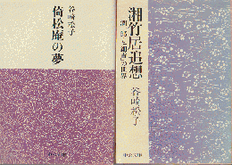 倚松庵の夢・湘竹居追想　潤一郎と「細雪」の世界　二冊セット