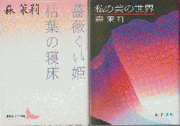 私の美の世界・薔薇くい姫　枯葉の寝床　二冊セット