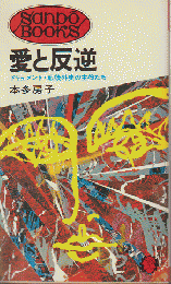 愛と反逆　ドキュメント・戦後外史の主役たち