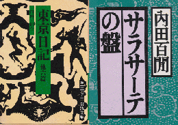 『東京日記 : 他六篇』 『サラサーテの盤』　2冊セット
