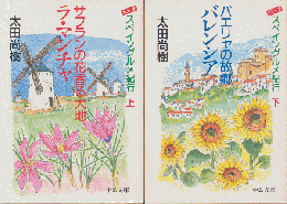 サフランの花香る大地ラ・マンチャ上・下巻（2冊セット）