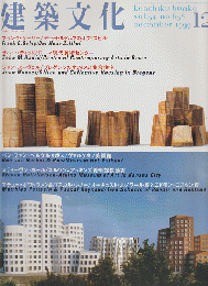 建築文化 Vol.54 No.638 1999 12月号