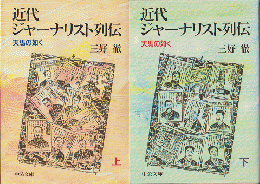 近代ジャーナリスト列伝 : 天馬の如く　上下巻（２冊セット）