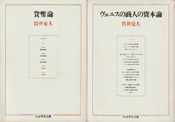 海外限定スパイク販売 貨幣論』『ヴェニスの商人の資本論』2冊セット(岩井克人) 古本 / デザイン