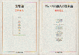 『貨幣論』『ヴェニスの商人の資本論』2冊セット