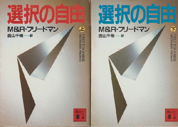 選択の自由 上下巻2冊セット M R フリードマン 著 西山千明 訳 古書追分コロニー 古本 中古本 古書籍の通販は 日本の古本屋 日本の古本屋