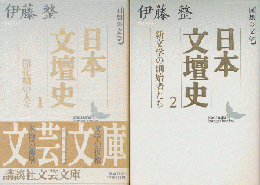 日本文壇史（1・2）2冊セット