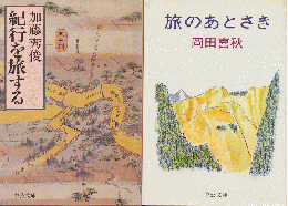 『紀行を旅する』『旅のあとさき』2冊セット