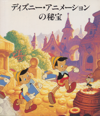 ディズニー アニメーションの秘宝 Treasures Of Disney Animation Art 古本 中古本 古書籍の通販は 日本の古本屋 日本の古本屋