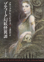 ゾティーク幻妖怪異譚(クラーク・アシュトン・スミス 著 ; 大瀧啓裕 訳