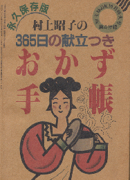 村上昭子の365日献立つき おかず手帳 「’84 主婦の友10月特大号 第4付録」