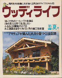 ウッディライフ　No.15　アマチュアが挑んだ丸田小屋づくり全記録