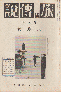 旅と伝説 第5年(9)(57)