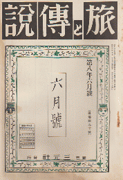 旅と伝説 第8年(6月號)(90)