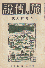 旅と伝説 第3年(5)(29)