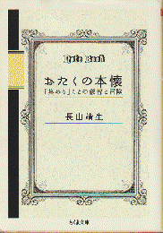 おたくの本懐 : 「集める」ことの叡智と冒険