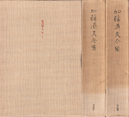 加藤道夫全集（Ⅰ・Ⅱ）2冊セット