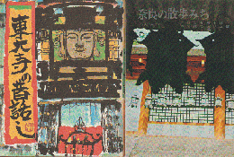 『東大寺の昔ばなし』『奈良の散歩みち』2冊セット
