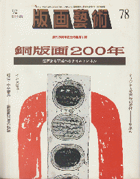 版画芸術78（1992）