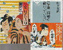 『写楽仮名の悲劇』『「写楽」問題は終わっていない』2冊セット