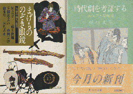 『まげもののぞき眼鏡』『時代劇を考証する』2冊セット