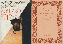 『われらの時代に』『死者の博物誌・密告』2冊セット